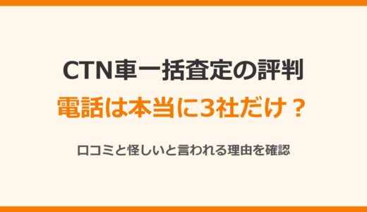 CTN車一括査定の評判は？電話は3社だけ？口コミと怪しいと言われる理由