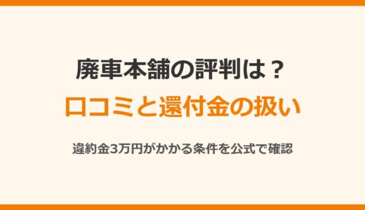 廃車本舗の評判は？口コミと還付金・違約金3万円の条件を公式情報で確認