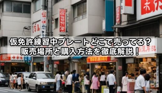 仮免許練習中プレートどこで売ってる？販売場所と購入方法を徹底解説！
