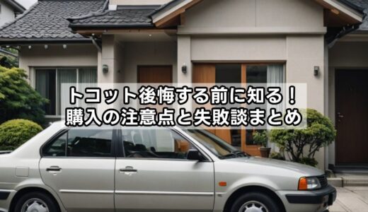 トコットは後悔する車？売れてないけどいい車『トコット』の魅力！買うと失敗する？生産終了の理由