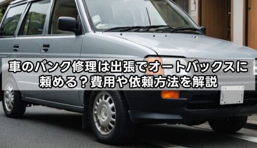 車のパンク修理は出張でオートバックスに頼める？費用や依頼方法を解説