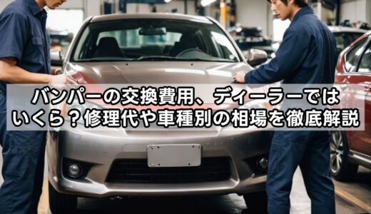 バンパーの交換費用、ディーラーではいくら？修理代や車種別の相場を徹底解説