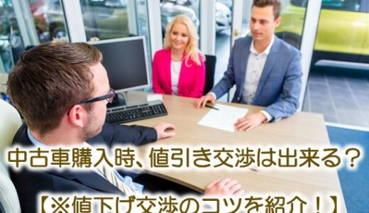 中古車購入時、値引き交渉は出来る？【※値下げ交渉のコツを紹介！】
