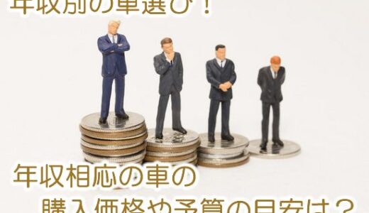 年収別の車選び！【※年収相応の車の購入価格や予算の目安は？】