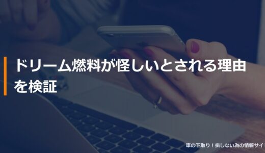 ドリーム燃料が怪しいとされる理由を検証
