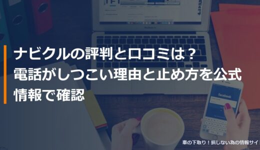 ナビクルの評判と口コミは？電話がしつこい理由と止め方を公式情報で確認