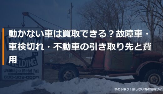 動かない車は買取できる？故障車・車検切れ・不動車の引き取り先と費用
