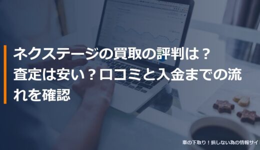 ネクステージの買取の評判は？査定は安い？口コミと入金までの流れを確認
