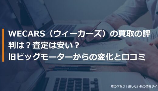 WECARS（ウィーカーズ）の買取の評判は？査定は安い？旧ビッグモーターからの変化と口コミ