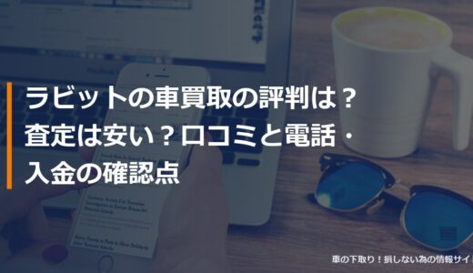 ラビットの車買取の評判は？査定は安い？口コミと電話・入金の確認点