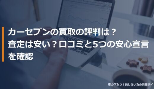カーセブンの買取の評判は？査定は安い？口コミと5つの安心宣言を確認