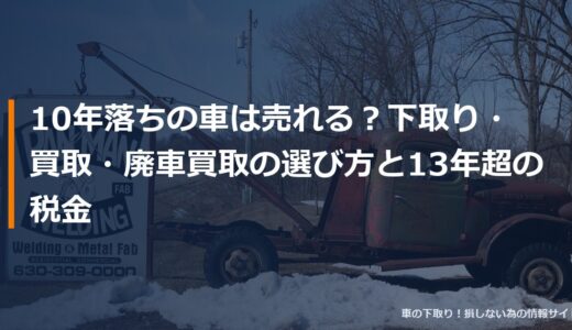 10年落ちの車は売れる？下取り・買取・廃車買取の選び方と13年超の税金