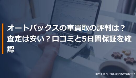 オートバックスの車買取の評判は？査定は安い？口コミと5日間保証を確認