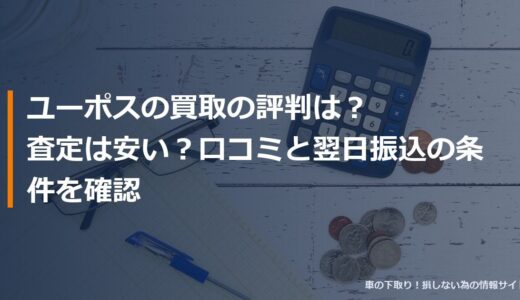 ユーポスの買取の評判は？査定は安い？口コミと翌日振込の条件を確認