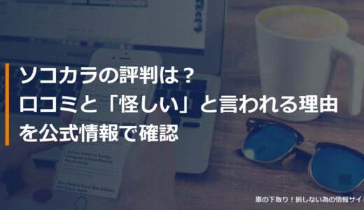 ソコカラの評判は？口コミと「怪しい」と言われる理由を公式情報で確認