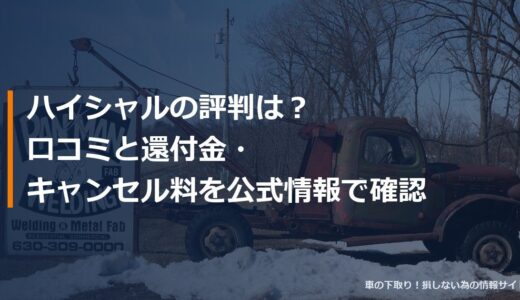 ハイシャルの評判は？口コミと還付金・キャンセル料を公式情報で確認