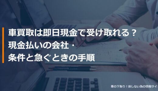 車買取は即日現金で受け取れる？現金払いの会社・条件と急ぐときの手順