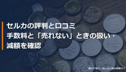 セルカの評判と口コミ｜手数料と「売れない」ときの扱い・減額を確認