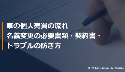 車の個人売買の流れ｜名義変更の必要書類・契約書・トラブルの防ぎ方