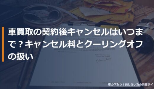 車買取の契約後キャンセルはいつまで？キャンセル料とクーリングオフの扱い