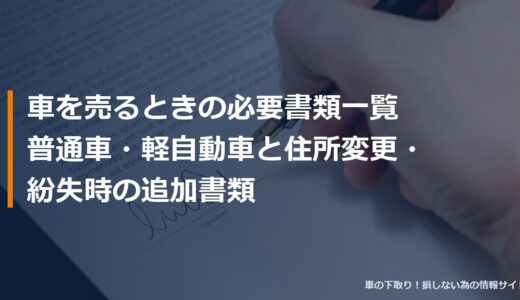 車を売るときの必要書類一覧｜普通車・軽自動車と住所変更・紛失時の追加書類