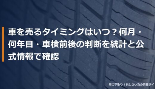 車を売るタイミングはいつ？何月・何年目・車検前後の判断を統計と公式情報で確認