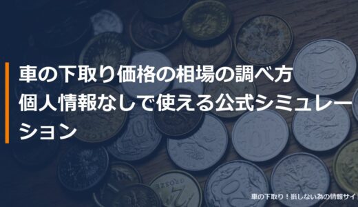 車の下取り価格の相場の調べ方｜個人情報なしで使える公式シミュレーション