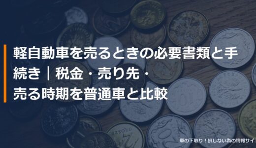 軽自動車を売るときの必要書類と手続き｜税金・売り先・売る時期を普通車と比較