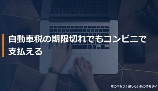自動車税の期限切れでもコンビニで支払える