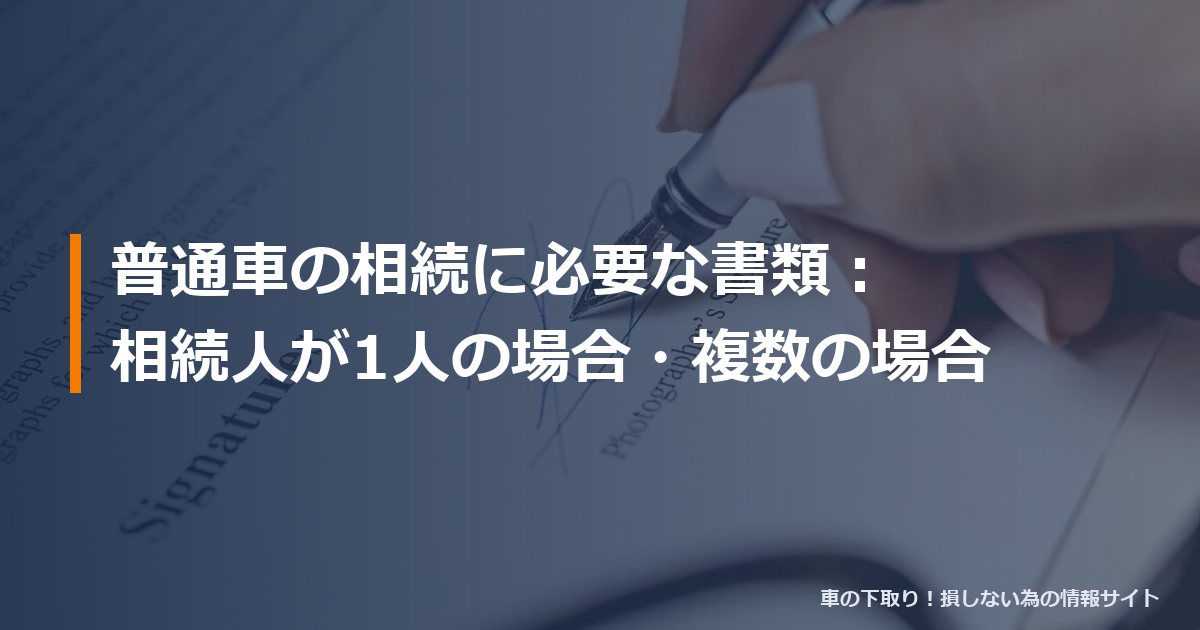 普通車の相続に必要な書類：相続人が1人の場合・複数の場合