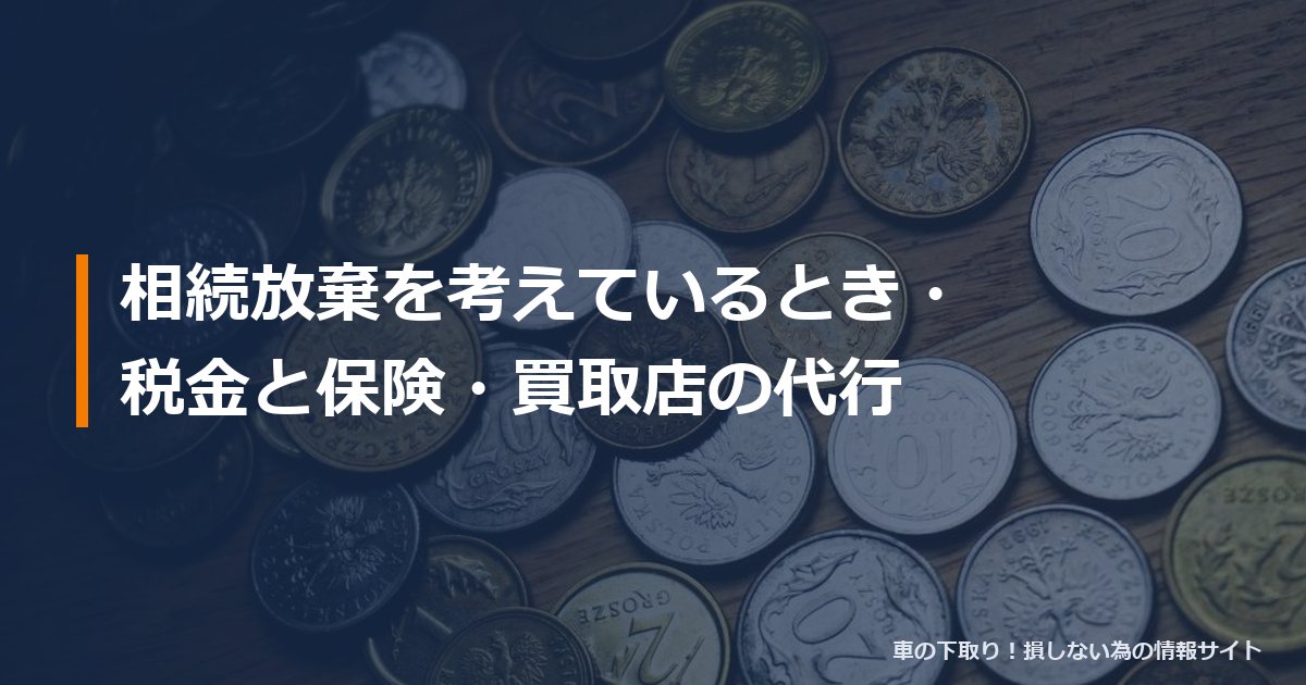 相続放棄を考えているとき・税金と保険・買取店の代行