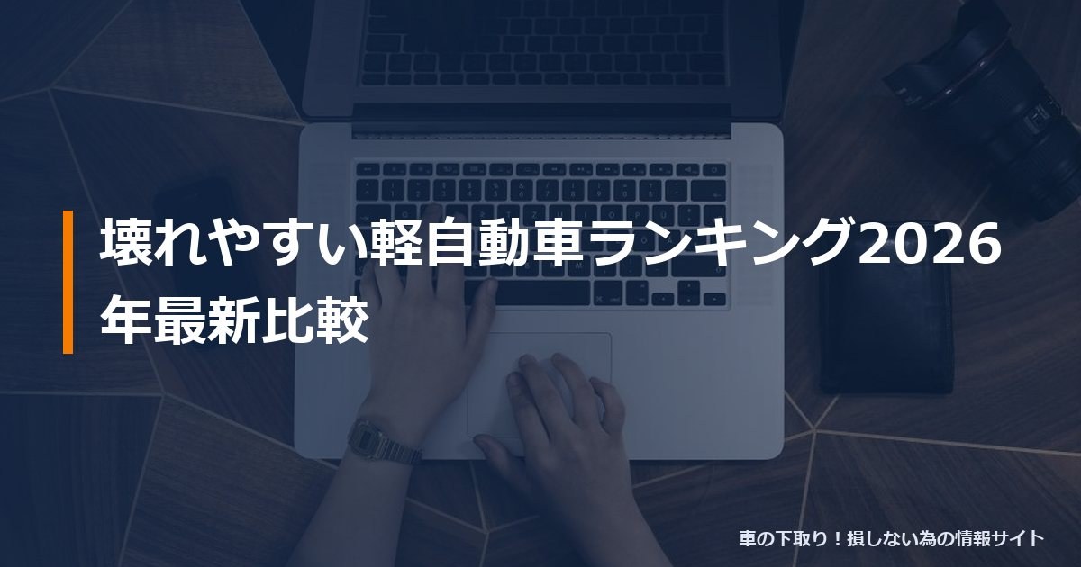 壊れやすい軽自動車ランキング2026年最新比較