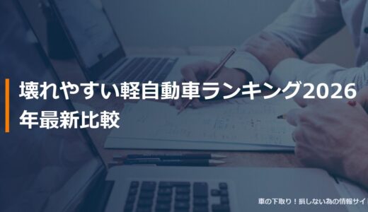 壊れやすい軽自動車ランキング2026年最新比較