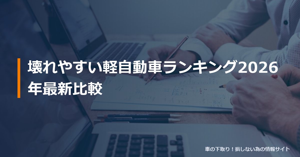 壊れやすい軽自動車ランキング2026年最新比較